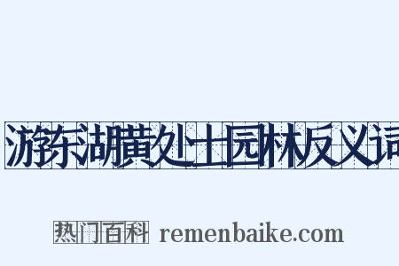 游东湖黄处士园林反义词是什么意思的图片